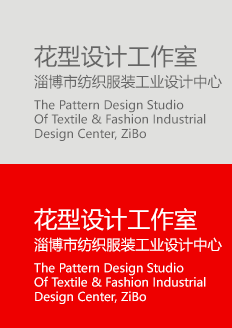 淄博市纺织服装工业设计中心花型设计工作室